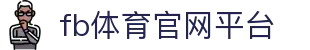 FB体育 - FB体育官网 - FB Sports
